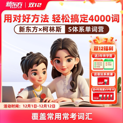 新东方柯林斯s体系高频单词营