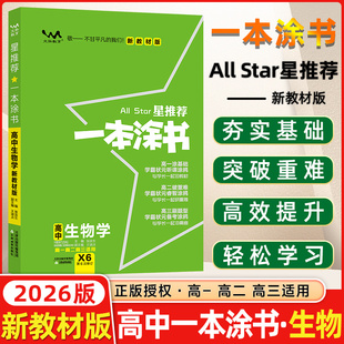 2026版新教材新高考文脉教育星推荐一本涂书高中生物X6高一高二高三高中必修+选修复习高考生物一二轮总复习资料高中生物知识点