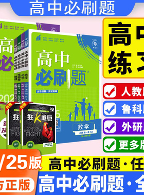 26/25版高中必刷题高一数学物理化学生物必修一二三四高二上下册选择性必修1234语文英语政治历史地理人教版同步练习册教辅资料书