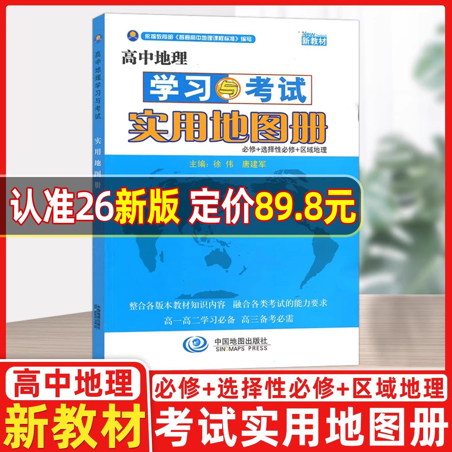 中国地图出版社高中地理实用地图册2026版券后38.9元