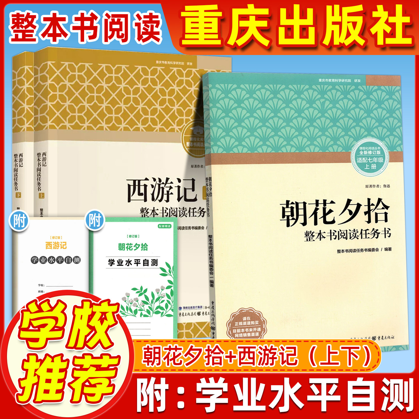 【重庆出版社】朝花夕拾西游记上下正版保证七年级上册必读课程化阅读丛书全新修订版整本书阅读任务书初一名著阅读附学业水平自测
