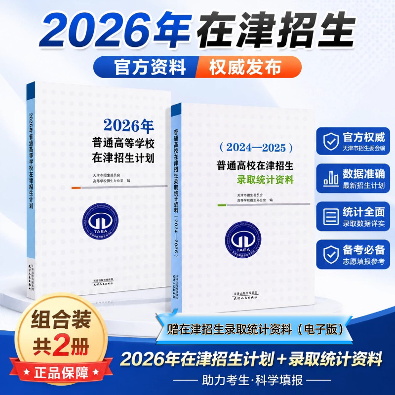 现货【天津高考志愿填报指南】2026年高考适用（2024-2025)普通高校在津招生录取统计资料+2026年普通高等学校在津招生计划 - 实物图