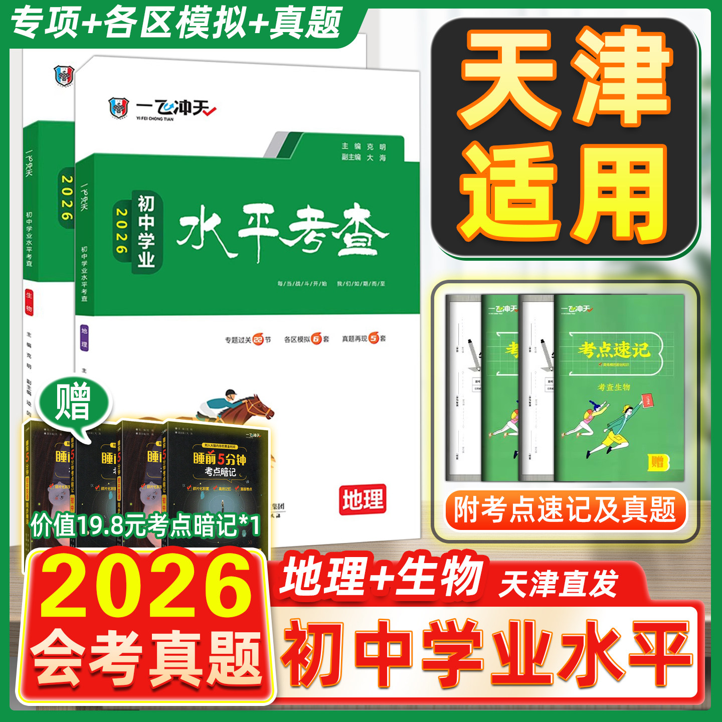 2026版一飞冲天会考地理生物初中学业水平考查初中生物地理会考真题初二八年级复习资料模拟会考真题卷历年中考真题汇编天津专用