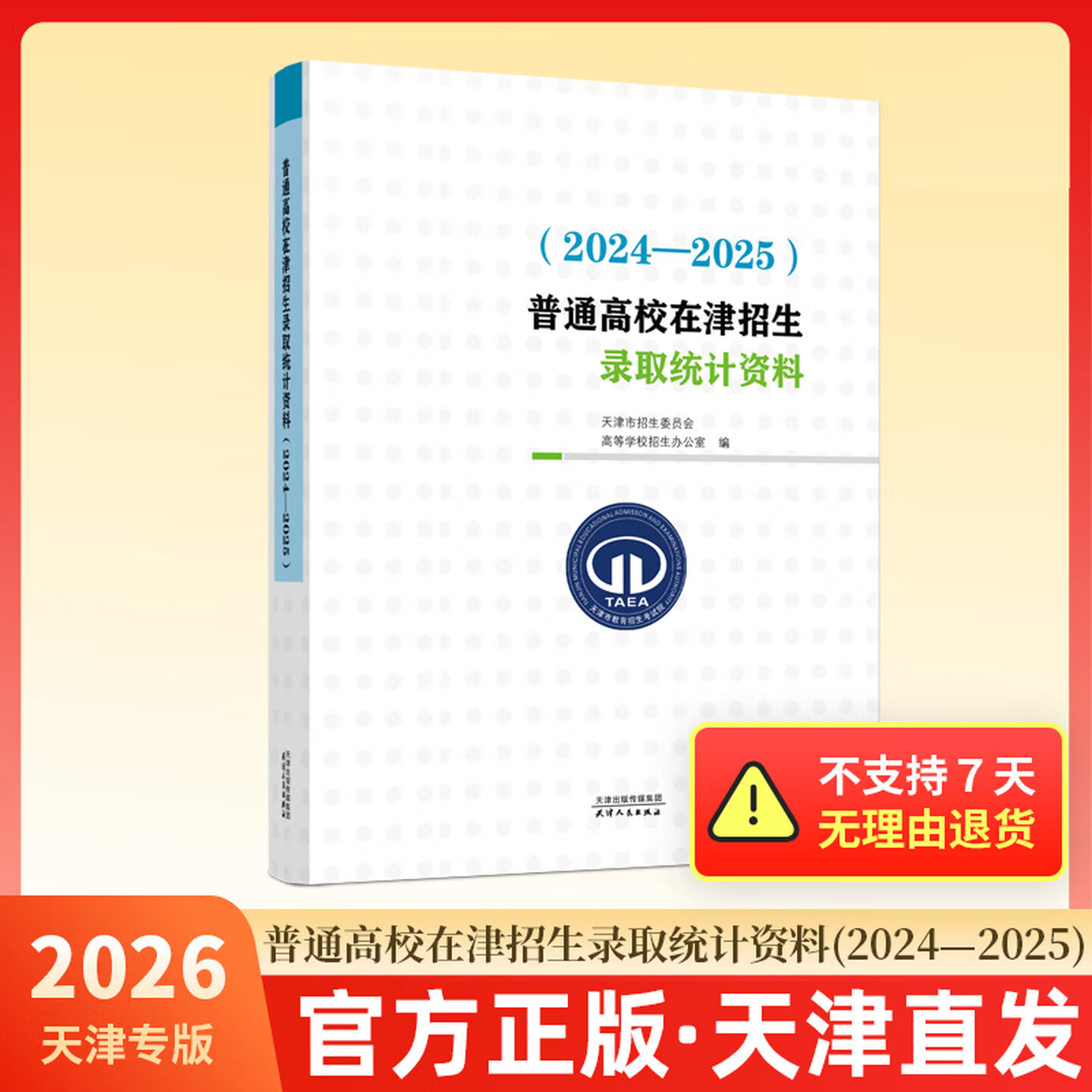 【预售】2026年高考适用（2024-2025)普通高校在津招生录取统计资料 天津专用