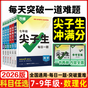 2026万唯尖子生七八九年级数学物理化学每日一题人教北师大版学习方法培优练初中初一初二初三上下册教辅资料书练习题中考万维教育