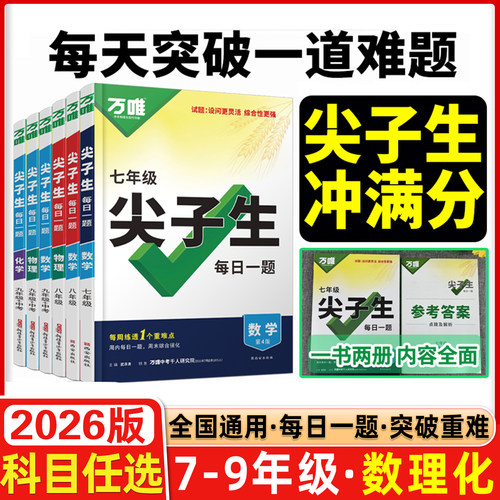 2026万唯尖子生每日一题数物化