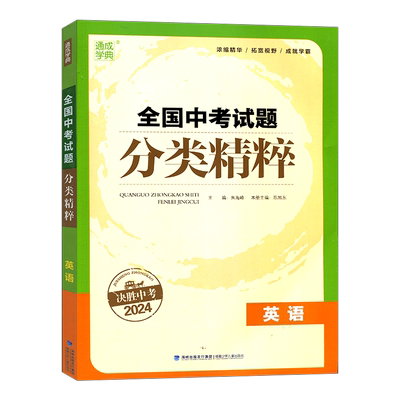 通城学典中考全国分类精粹