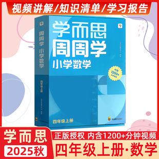 【学而思旗舰店】2025秋小学周周学数学语文英语人教版配视频思维培养基本功天天练上册思维训练1-6年级培优教材智能教辅