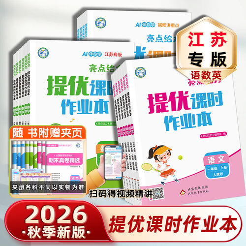 【江苏专用】2026秋亮点给力提优课时作业本小学一1二2三3四4五5六6年级上下册语文人教数学英语译林苏教版同步训练习册课时天天练