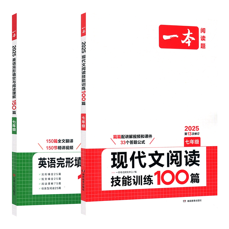 2026版 七年级 开心一本英语阅读理解与完形填空150篇+现代文阅读技能训练100篇 七年级英语阅读语文阅读专项训练 初中7年级