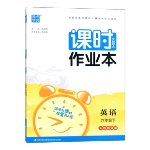 2026春通城学典课时作业本六年级英语下册人教精通版通成学典小学作业本6年级同步课程教材专项练习册单元期中期末测评考试卷教辅