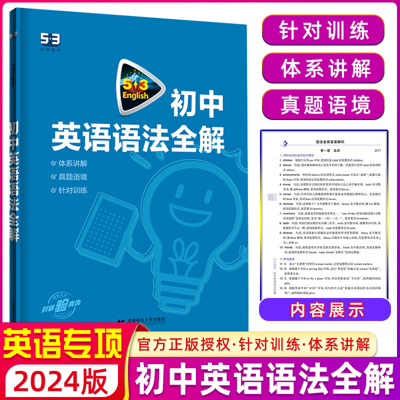 2024版 53英语初中英语语法全解 全国各地初中适用 5年初中3年模拟初中英语语法大全含语法全解初中语法复习辅导资料属于什么档次？