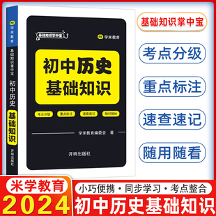 基础知识掌中宝初中历史 基础知识初中会考基础知识速查手册初中学业水平测试会考辅导用书学米教育