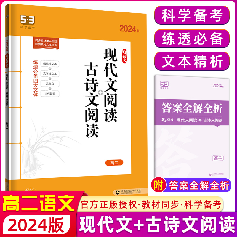 2024版 高二现代文阅读+古诗文阅读全国版 五年高考三年模拟高中语文专项练习册 高二语文上下学期阅读训练53五三高中语文阅读理解