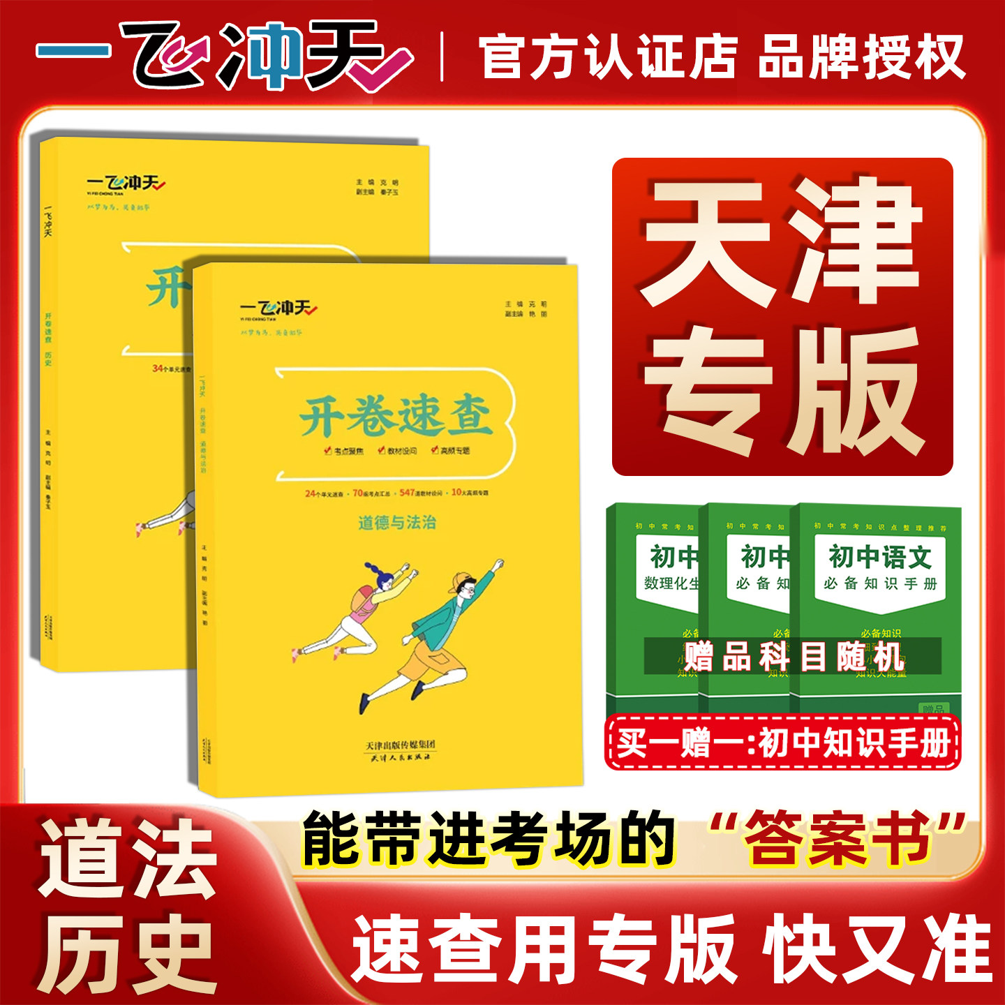 2027新版一飞冲天开卷速查政治历史七年级八年级九年级初中通用5秒锁定考点可带入考场天津河南安徽江西陕西长沙石家庄适用