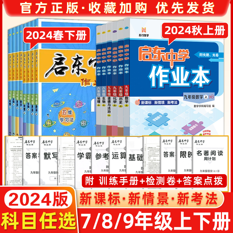 2024启东中学作业本七八九年级上册下册人教版语文数学英语物理同步练习册初中课时作业本教材专项提优789课时练同步复习练习全国 书籍/杂志/报纸 中学教辅 原图主图