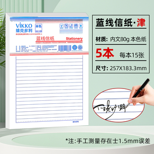 维克多利 天津版信稿纸 蓝线信纸16K（5本一套）75页津 80g本色纸书写不洇墨 不易散页易撕取十六开五本一套每本15页共七十五页