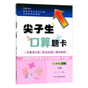 2026春 尖子生口算题卡一年级下册人教版 全横式口算每天80道限时训练 小学生1年级数学练习册 同步教材课本解读解析作业本