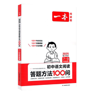 2027版 一本阅读题语文阅读答题方法100问初中通用版 初一初二初三789年级专项训练阅读技能训练 初中语文阅读理解组合训练