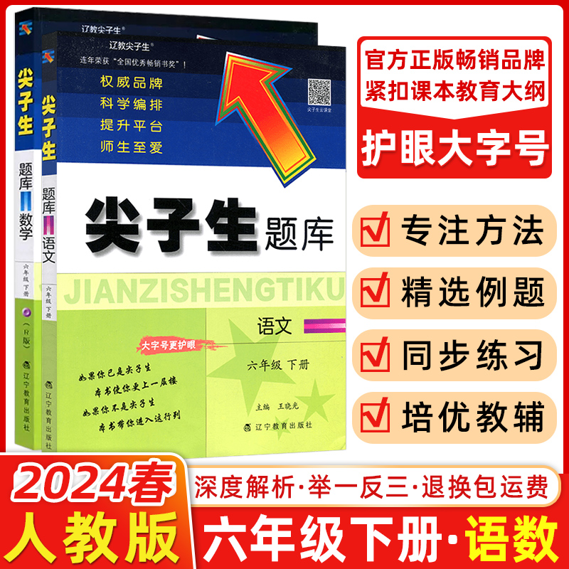 2024春尖子生题库六年级语文+数学下册RJ人教版2本套装小学生同步提分题库6年级教辅RJ版辽宁教育出版社课外同步辅导6年级下册数学-封面