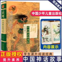 【正版现货】袁珂中国神话故事集 精装非注音版儿童小学生一二三四五六年级课外阅读经典文学故事书目 中国古代神话故事集