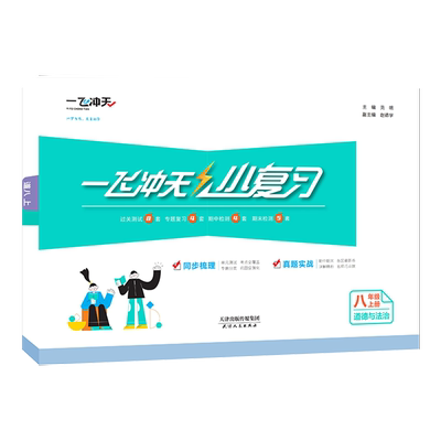 八年级上政治复习辅导一飞冲天