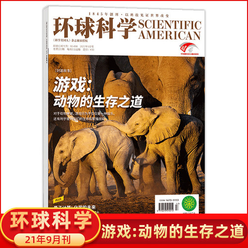 【2021年9月】环球科学杂志2021年9月总第219期 专题: 游戏 动物的生存之道 科学美国人中文版（2021年7/8/9月可选)