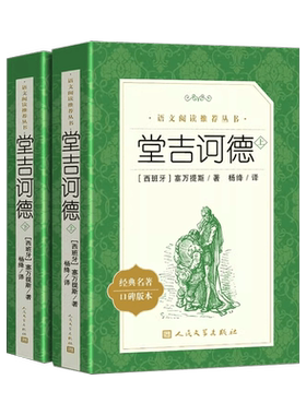 堂吉诃德(上下)2册正版 人民文学出版社杨绛译 塞万提斯著完整版唐吉诃德世界名著外国小说堂吉柯德现当代文学畅销书籍排行榜