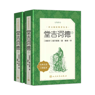 堂吉诃德(上下)2册正版 人民文学出版社杨绛译 塞万提斯著完整版唐吉诃德世界名著外国小说堂吉柯德现当代文学畅销书籍排行榜