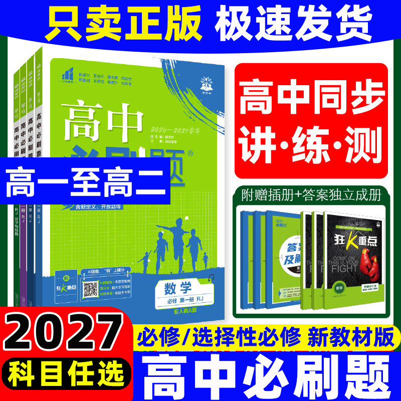 2027版高中必刷题高一数学物理化学生物必修一二三四高二上下册选择性必修1234语文英语政治历史地理人教版同步练习册教辅资料书