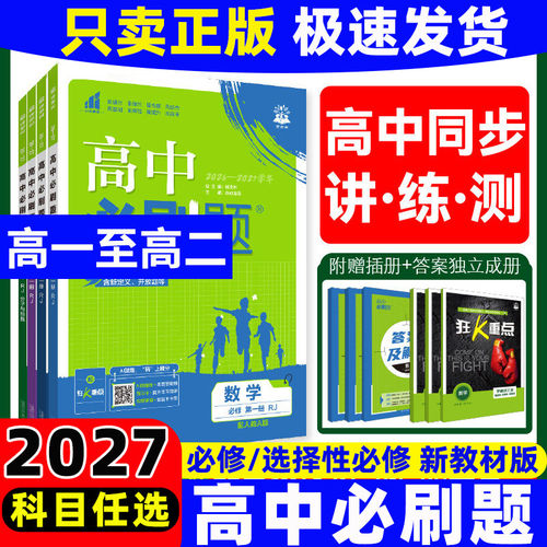 2027版高中必刷题高一数学物理化学生物必修一二三四高二上下册选择性必修1234语文英语政治历史地理人教版同步练习册教辅资料书