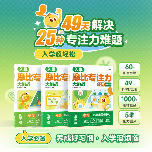学而思摩比专注力大挑战3-6岁儿童专注力思维训练书玩出专注力贴纸书提升孩子注意力幼儿园学前班小中大版一年级我来啦入学必了备