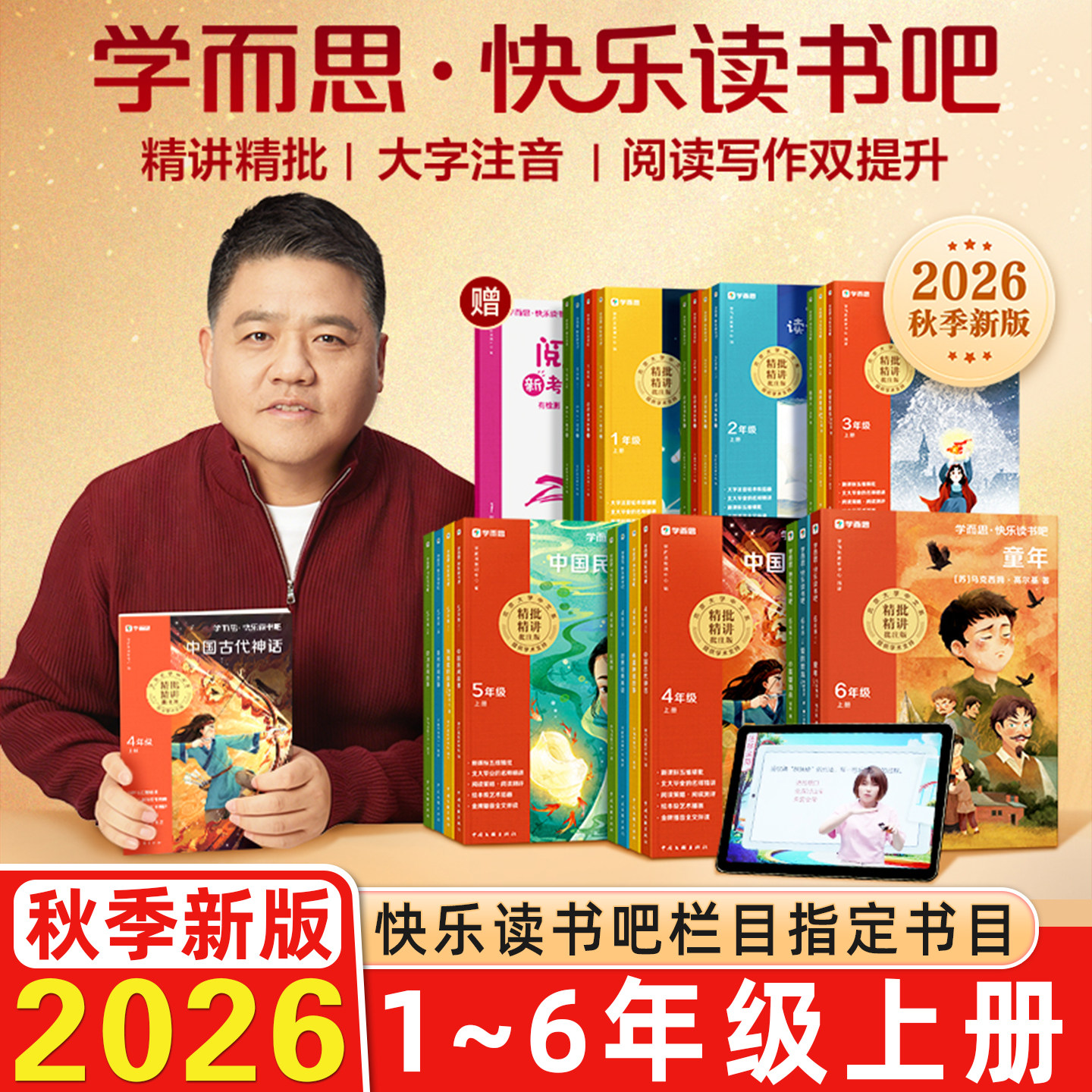 樊登推荐2026秋学而思快乐读书吧和大人一起读中国古代神话民间故事小鲤鱼跃龙门安徒生童话二年级上童年稻草人一二三五六年级上册