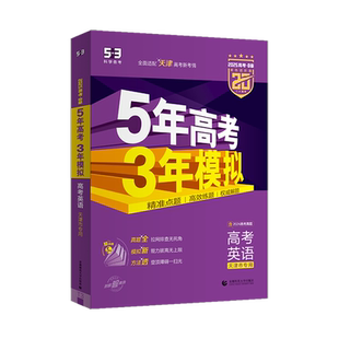 现货【天津专用】2026版五年高考三年模拟B版英语5年高考3年模拟b版真题53高考英语高中英语高考高中高一二三中复习一轮二轮资料书