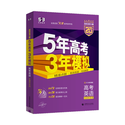 五年高考三年模拟B版英语5