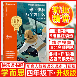 2026春学而思快乐读书吧·四年级下册·米·伊林十万个为什么(2025线上版)配套人教版语文课本升级版 5维批注读透精批精讲