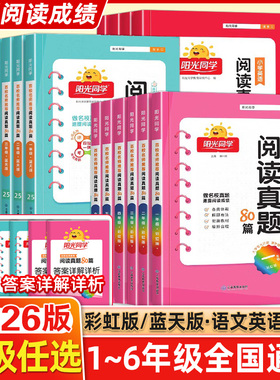 2026阳光同学阅读真题80篇彩虹版蓝天版上册下册一1年级2二3四4三5五6六语文英语人教版部编阅读理解专项训练书同步练习册阶梯阅读