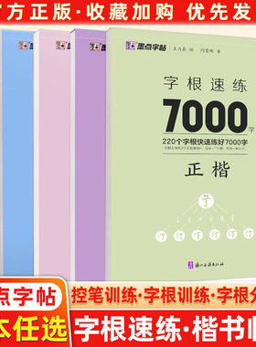 墨点字帖字根速练3500字7000字