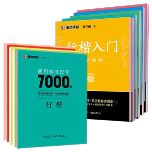墨点字帖通用规范汉字3500字7000字楷行双体楷书行楷入门笔画偏旁间架结构实战练习基本笔画荆霄鹏墨点字帖漂亮临摹练字初学者硬笔