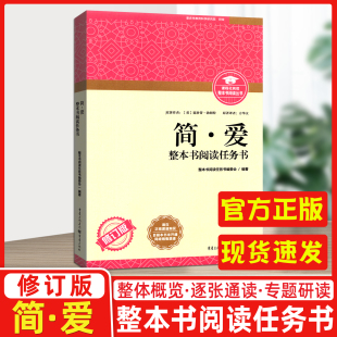 整本书阅读任务 简爱整本书阅读任务书 重庆出版社完整版修订版
