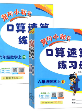 黄冈小状元口算速算练习1-6年级