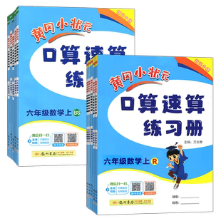 2026春黄冈小状元口算速算练习册小学一1年级2二3四4三5五6六年级上册下册人教RJ版BS北师版口算题卡心算竖式横式计算天天练黄岗