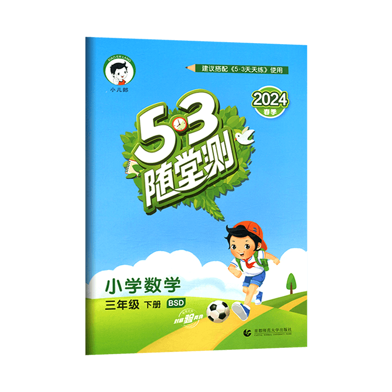 53随堂测三年级数学下册北师