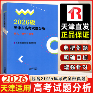 现货 2026版天津市高考试题分析历年试题经典汇萃荟萃语文·数学·英语历年高考真题 天津专用 天津人民出版社