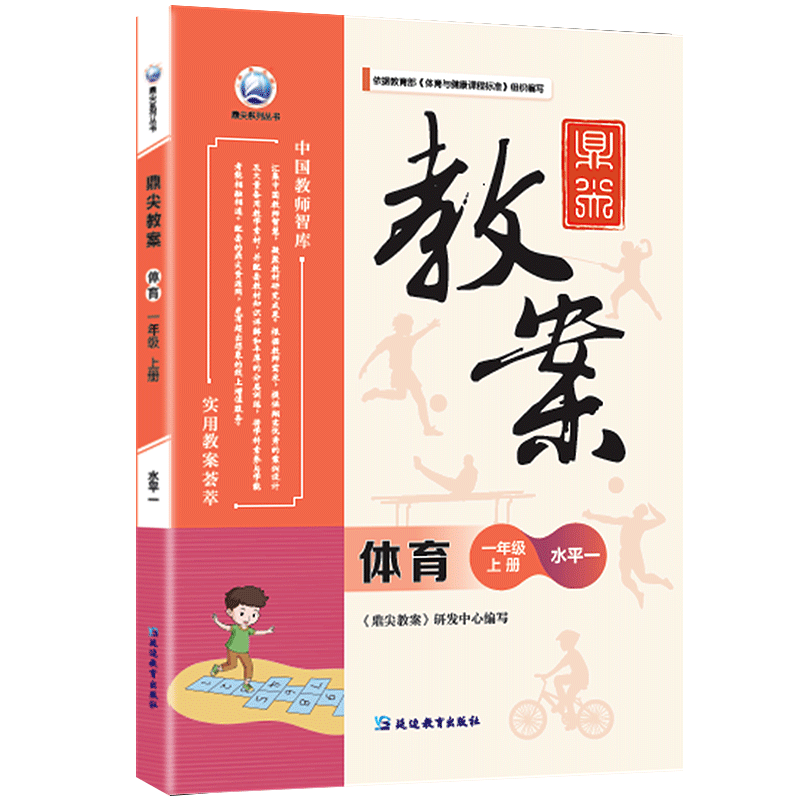 鼎尖教案体育水平1小学一年级上
