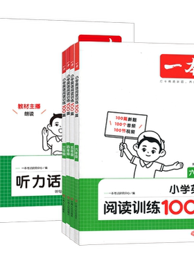 一本小学英语专项阅读听力
