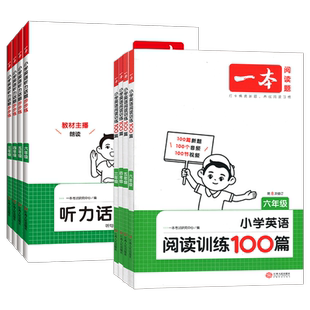 2027新一本小学英语阅读训练100篇+听力训练100篇 三四五六年级3456全一册上下册人教版同步阅读专项练习小学英语课外阅读训练