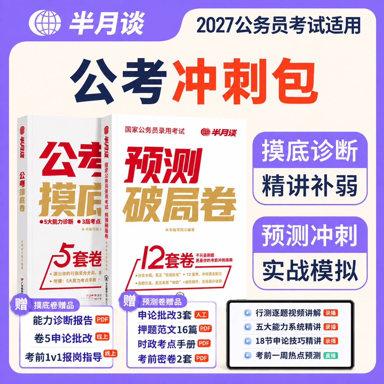27国考预测卷模拟卷半月谈