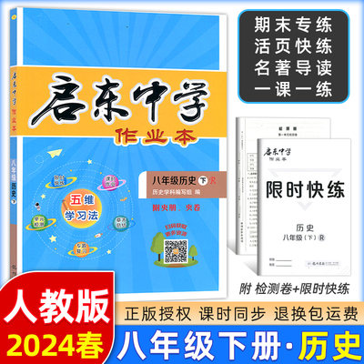 现货2024春 启东中学作业本初中八年级历史下册人教版RJ版8年级下册中学生复习同步训练习题练习册附单元期末测试卷