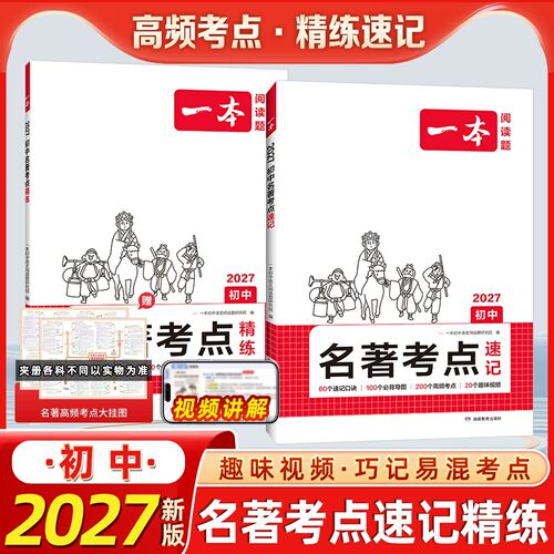 2027一本初中名著考点速记考点精练七八九年级中考语文课内外基础知识点导读真题练习册初一二三必读背名著阅读理解专项训练必刷题